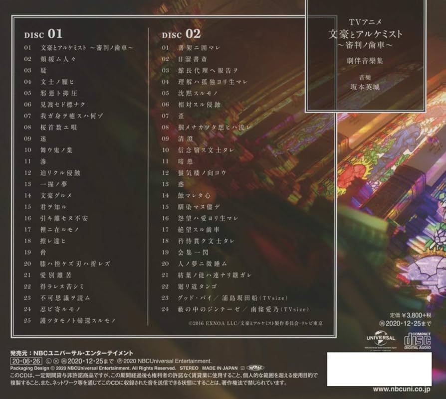 Amazon | TVアニメ「文豪とアルケミスト ~審判ノ歯車~」劇伴音樂
