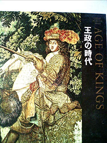 ライフ人間世界史〈第9〉王政の時代 (1968年)