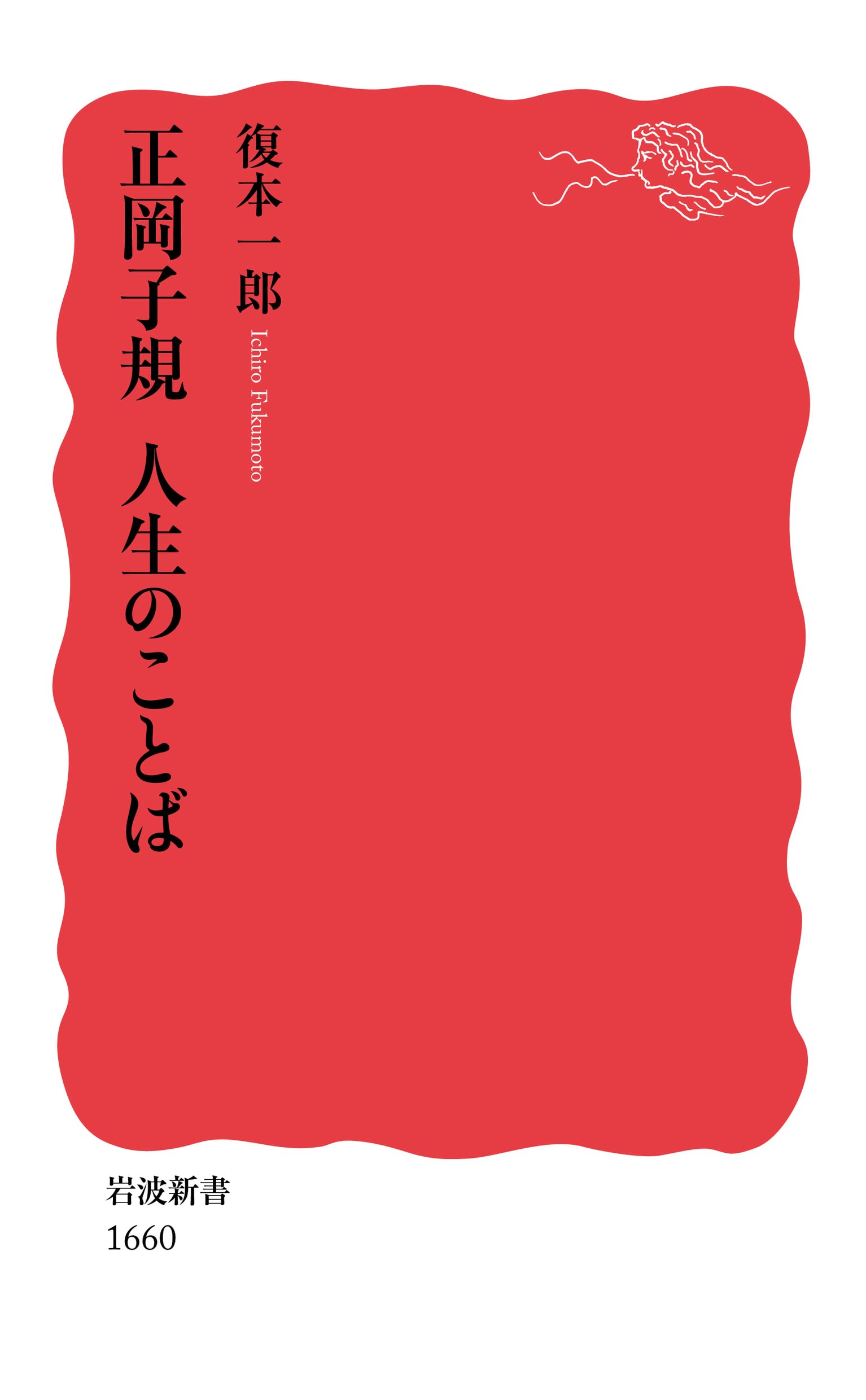 Amazon.co.jp: 正岡子規 人生のことば (岩波新書) : 復本 一郎: 本