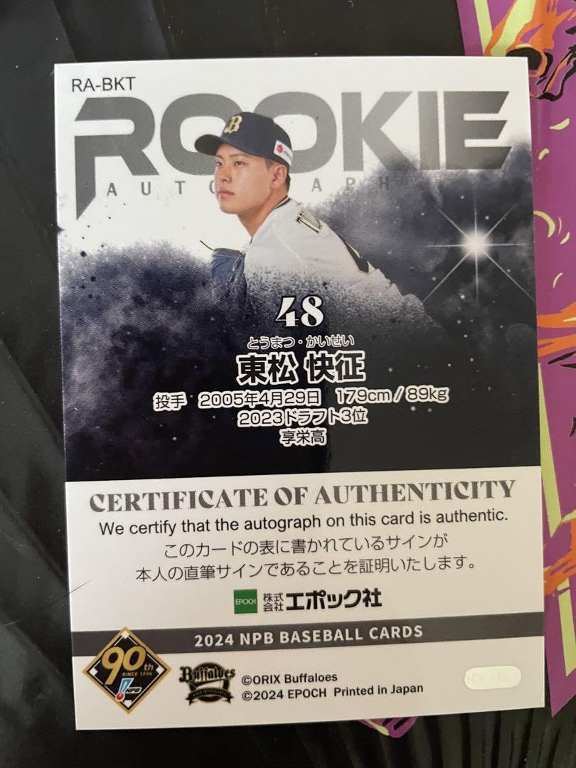 Amazon.co.jp: 2024 NPB プロ野球カード 東松快征 直筆サイン入り 