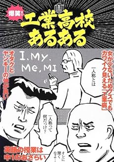 爆笑 工業高校あるある 感想 レビュー 読書メーター 爆笑 工業高校あるある 感想 レビュー 読書メーター