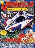 Vマグナム・Vソニック ミニ四駆Book (ワンダーライフスペシャル)