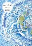 600円(720円安い)「水の手紙: 群読のために」