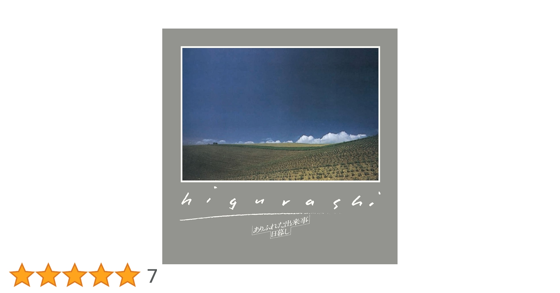 日暮し『ありふれた出来事』UHQ-CD 紙ジャケット仕様 Amazon.co.jp: ありふれた出来事 (UHQ-CD仕様)(紙ジャケット仕様