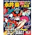 「永井豪70'sアニメ大解剖」