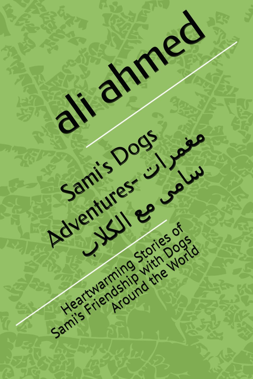 Sami's Dogs Adventures- مغمرات سامى مع الكلاب: Heartwarming Stories of Sami’s Friendship with Dogs Around the World