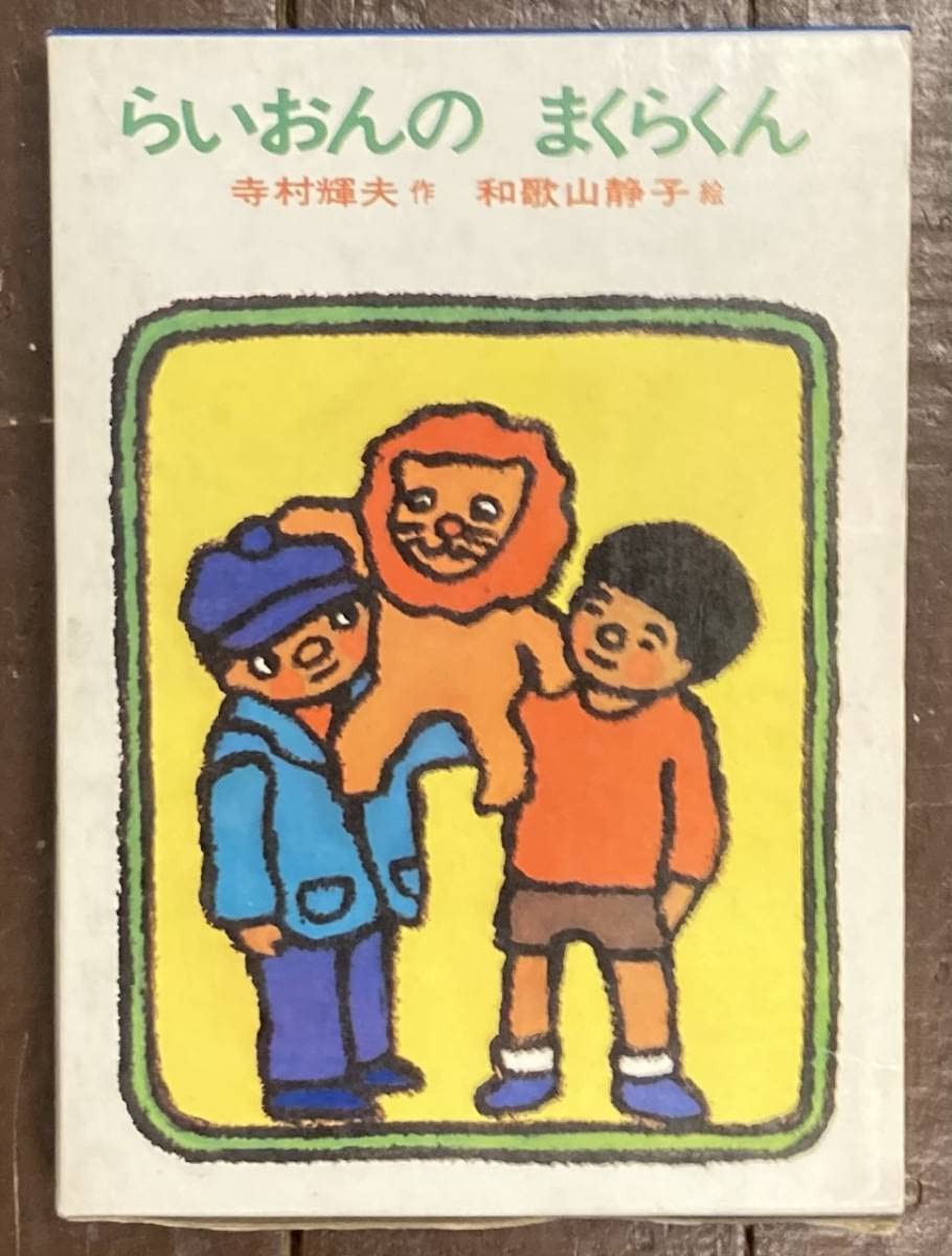 Amazon.co.jp: らいおんのまくらくん/寺村輝夫(作)和歌山静子(絵