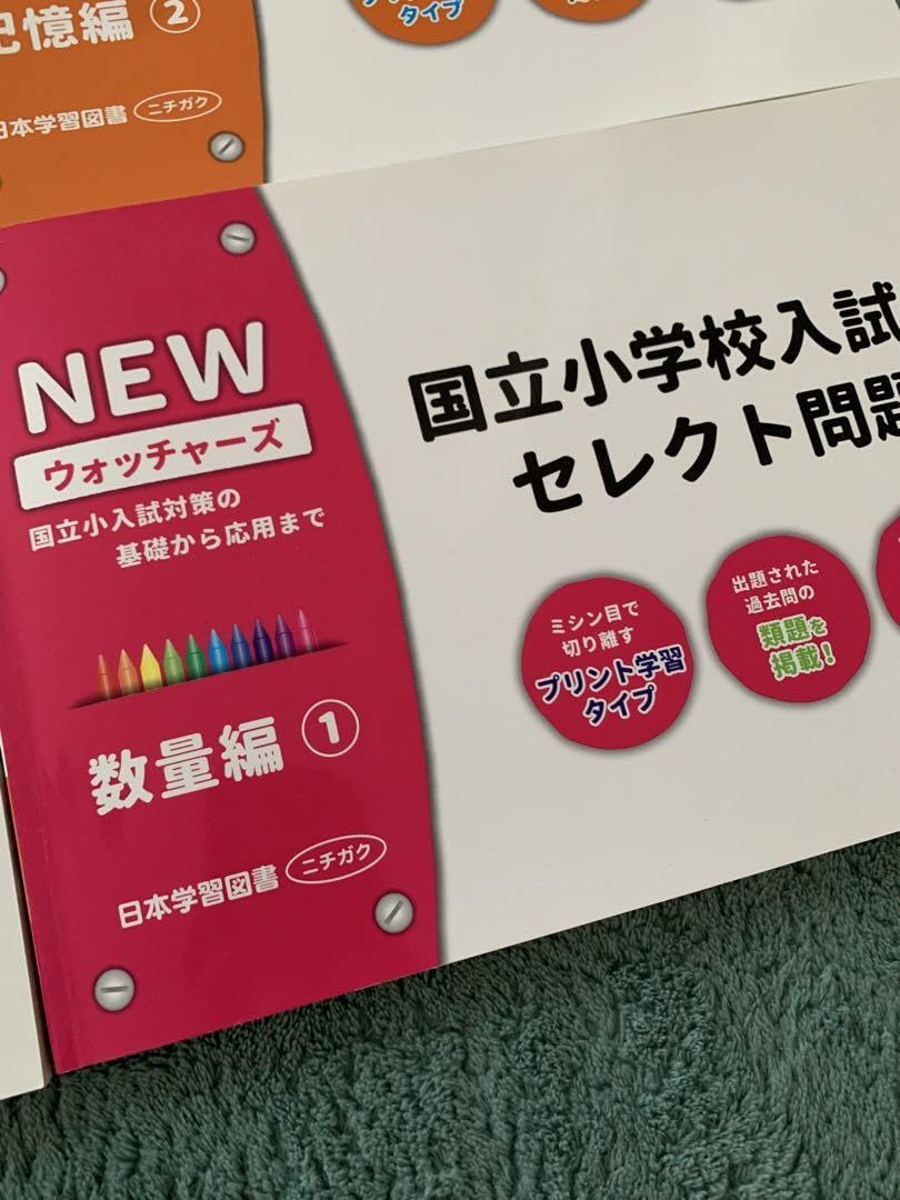 裁断済み　コピー付き　NEWウォッチャーズ　国立小学校入試セレクト問題集 裁断済み コピー付き NEWウォッチャーズ 国立小学校入試セレクト