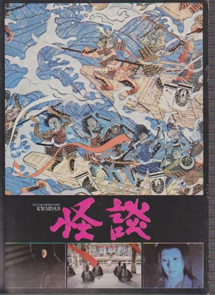 Amazon.co.jp: 映画パンフレットレット「怪談」監督小林正樹 : ホーム