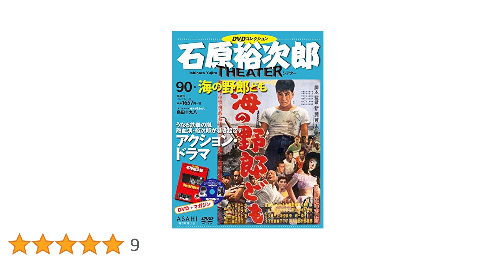 値下げ！【全巻コンプリート】DVD99枚セット 石原裕次郎シアター 石原裕次郎シアター DVDコレクション 70号 『鉄火場の風』 [分冊