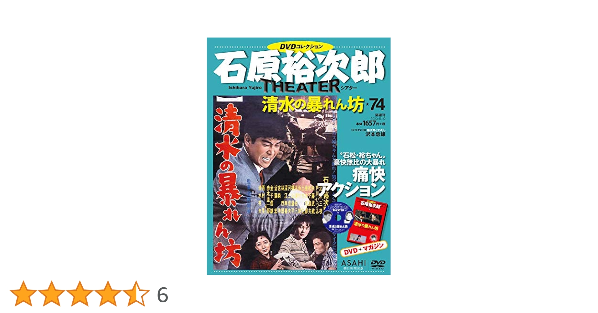 石原裕次郎 DVDコレクション Amazon.co.jp: 石原裕次郎シアター DVDコレクション 74 清水の