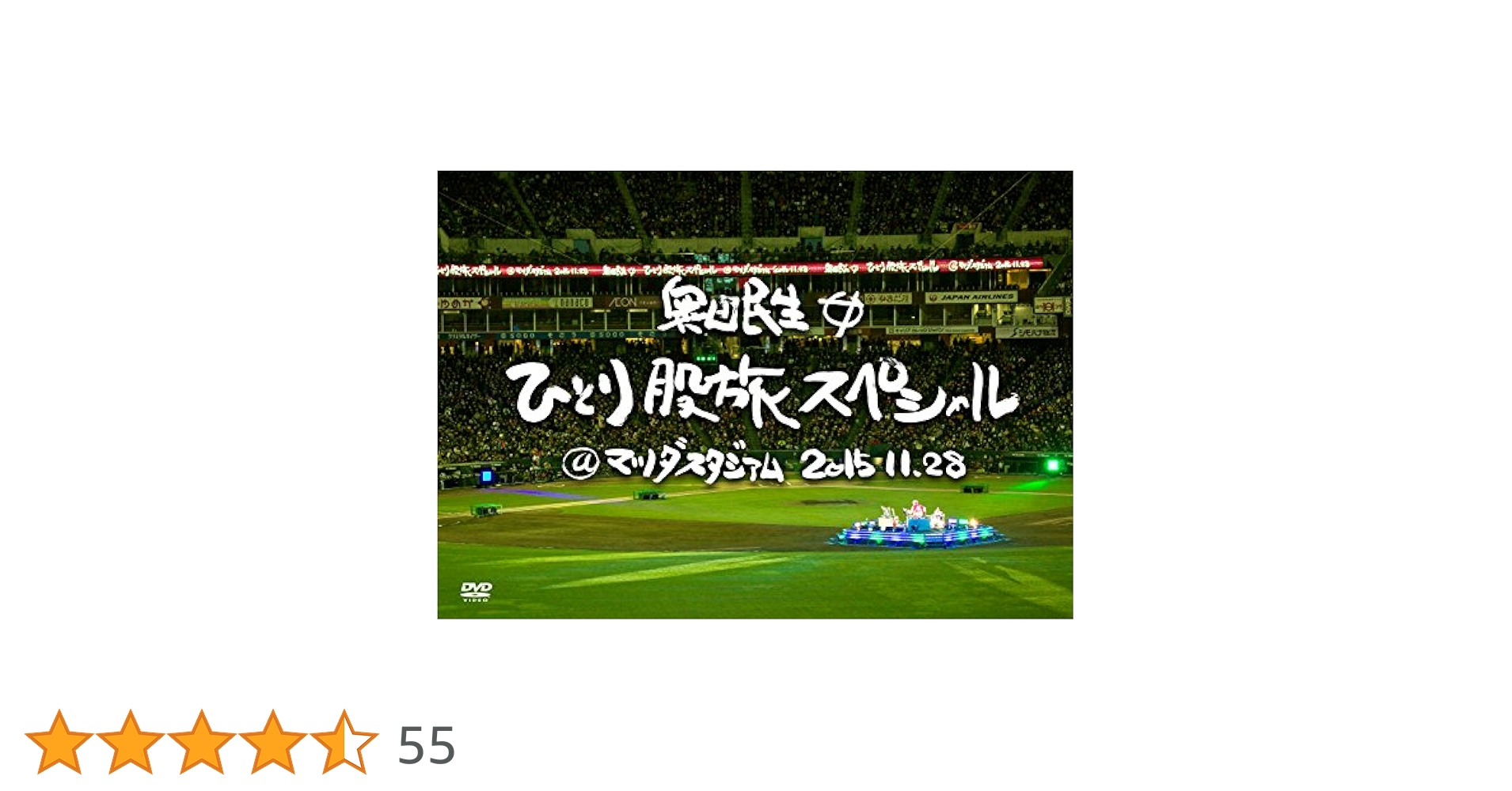 Amazon.co.jp: 奥田民生ひとり股旅スペシャル@マツダスタジアム