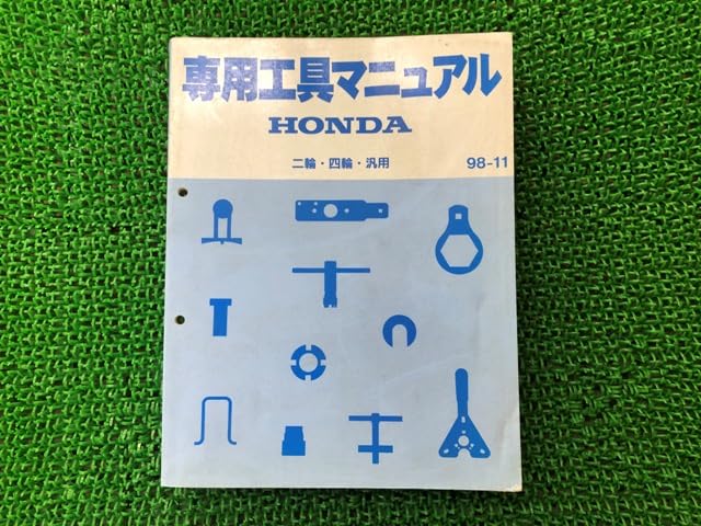 Amazon.co.jp: 専用工具マニュアル サービスマニュアル ホンダ