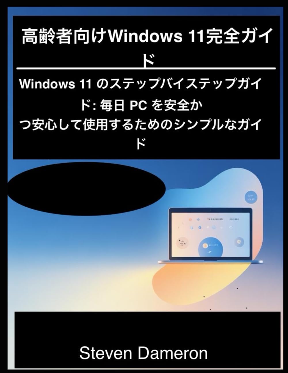 高齢者向けWindows 11完全ガイド