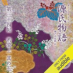 『[63巻] 源氏物語 瀬戸内寂聴 訳 第三十四帖 若菜 上 (其ノ五)』のカバーアート