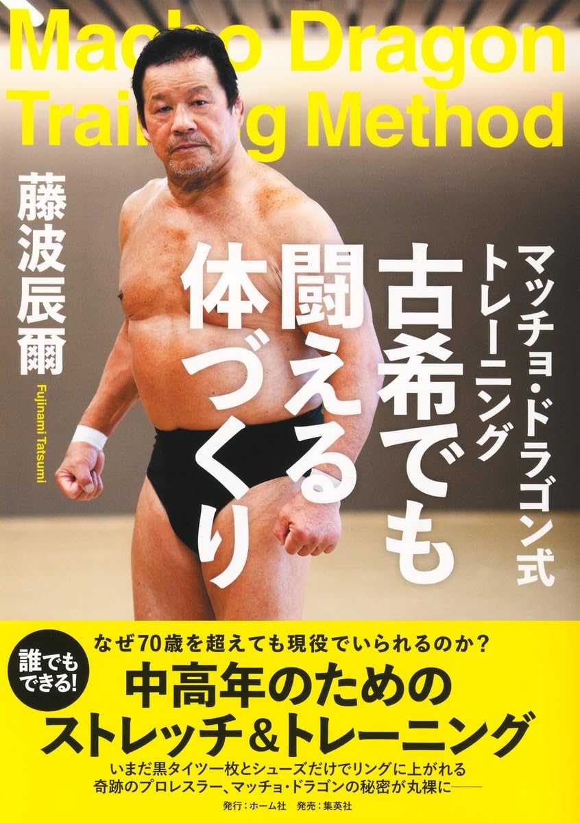 マッチョ・ドラゴン式トレーニング 古希でも闘える体づくり | 藤波