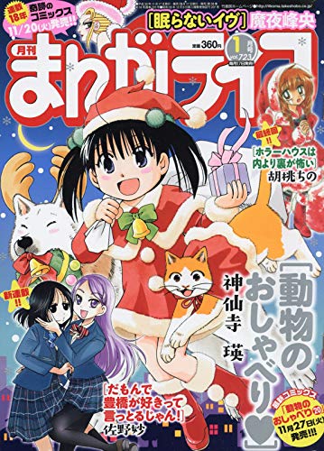 まんがライフ 2019年 01 月号 [雑誌]