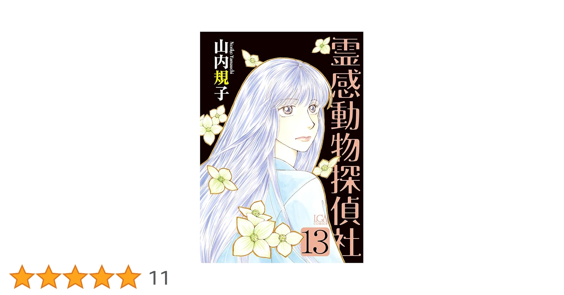 【中古】 霊感動物探偵社 ３/青泉社（千代田区）/山内規子 霊感動物探偵社13（LGAコミックス） | 山内規子 |本 | 通販 | Amazon