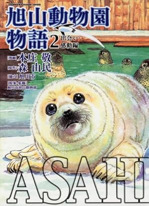 Amazon.co.jp: ASAHIYAMA－旭山動物園物語－(1)復活への軌跡編
