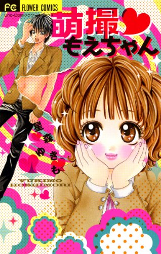 『萌撮 もえちゃん』