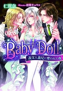Ｂａｂｙ　Ｄｏｌｌ　義父と義兄に奪われた夜