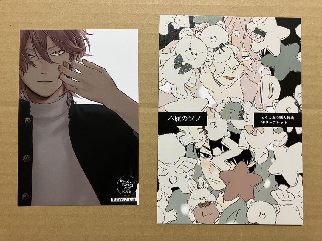 Amazon.co.jp: しっけ 不屈のゾノ とらのあな特典BsLOVEY COMICS