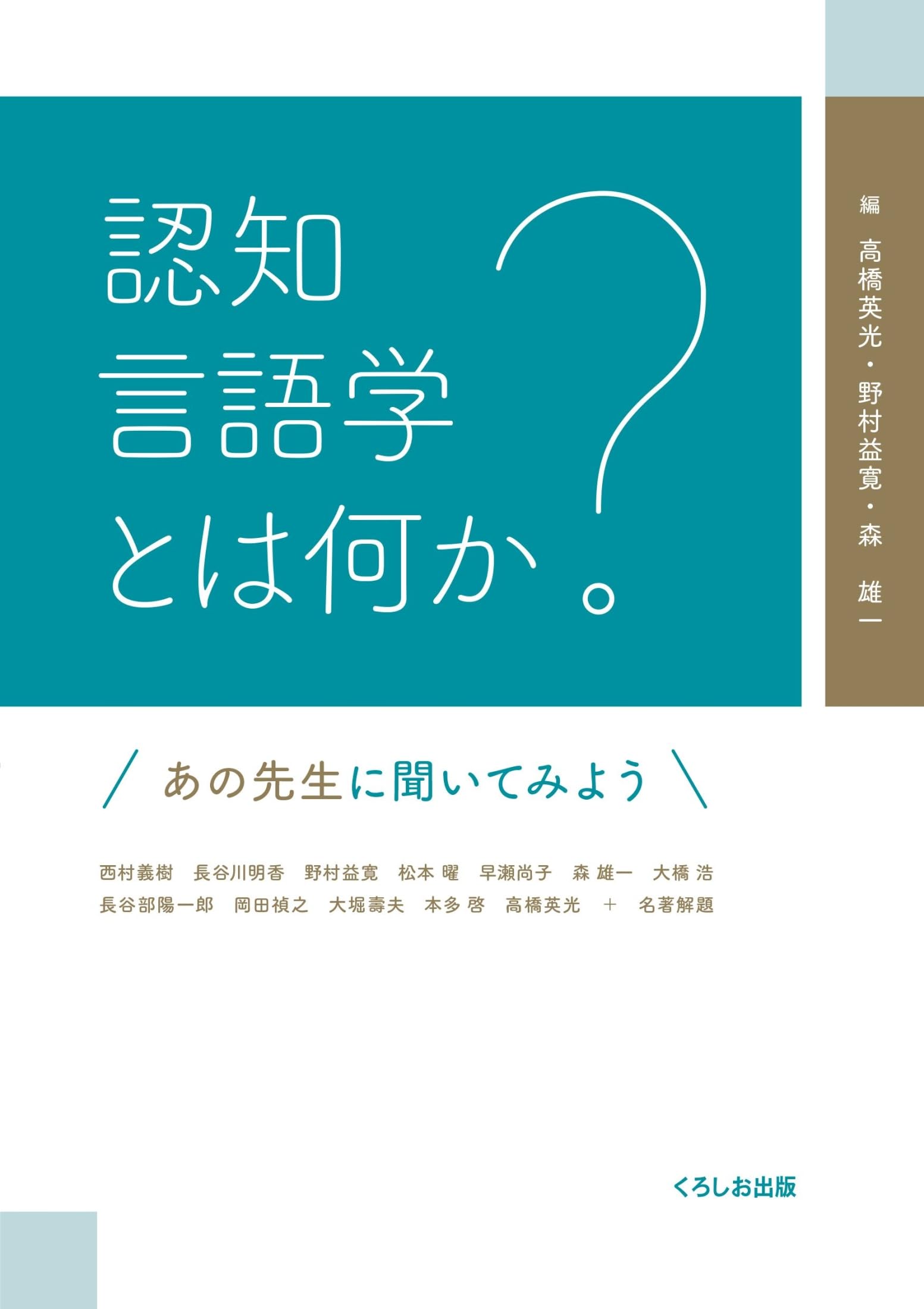 認知言語学とは何か ―あの先生に聞いてみよう | 高橋 英光, 野村 益寛