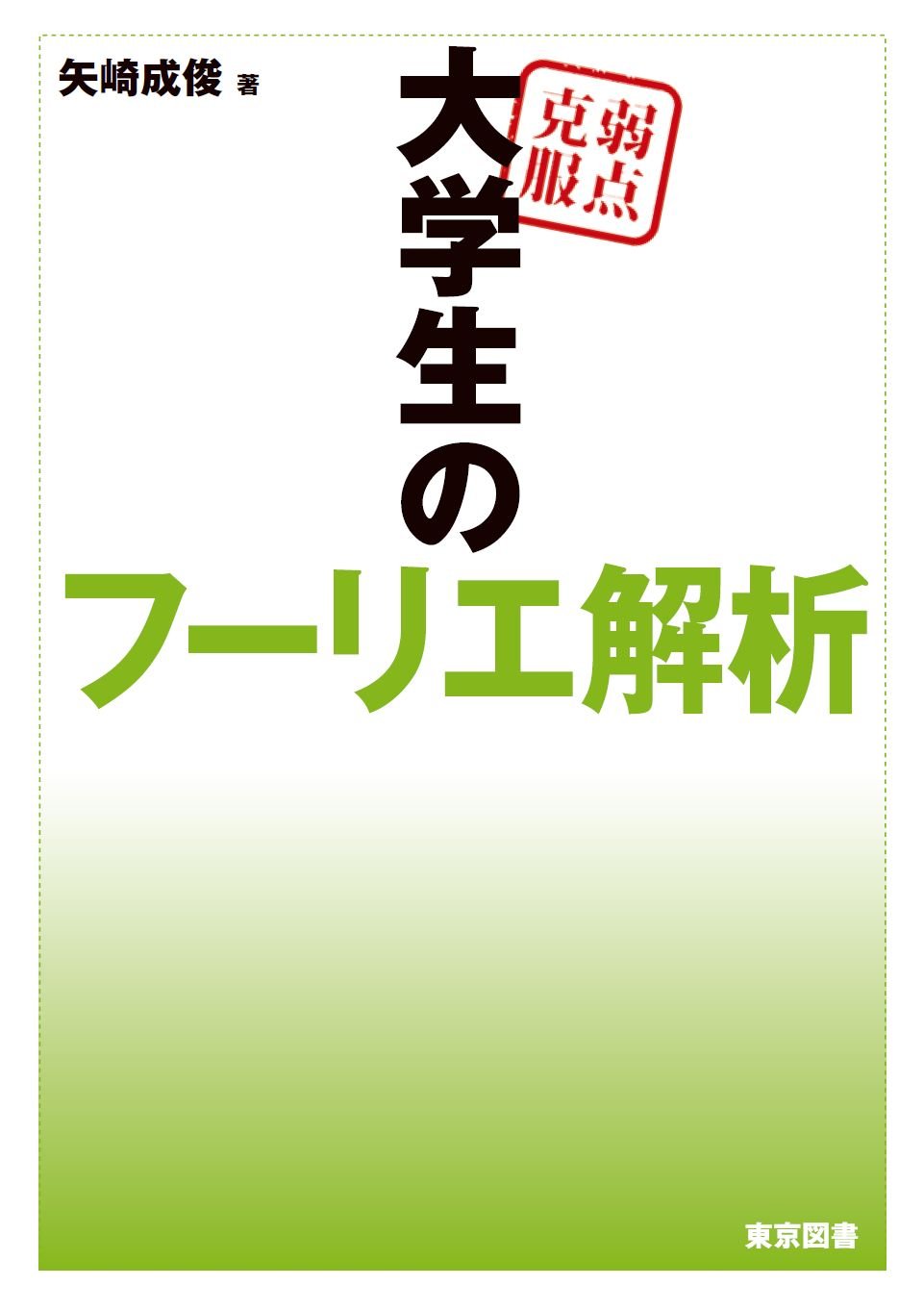 【中古本】フーリエ 熱の解析的理論 フーリエ 熱の解析的理論 | 西村 重人, 高瀬正仁, 高瀬正仁, 高瀬正仁