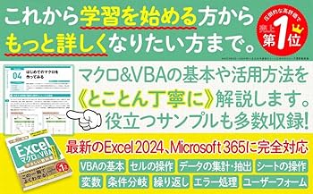 Excel マクロ＆VBA やさしい教科書 ［Office 2024／2021