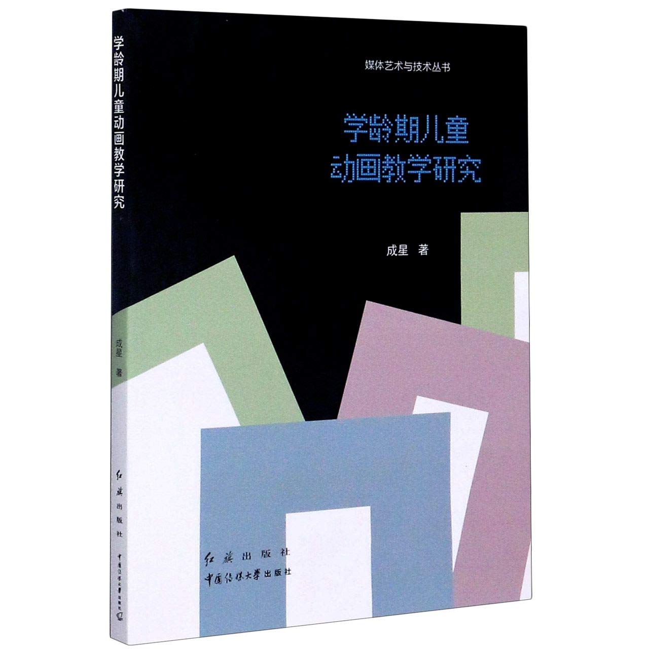 学龄期儿童动画教学研究/媒体艺术与技术丛书