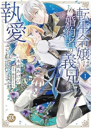 Amazon.co.jp: 100年後に転生した私、前世の従騎士に求婚され