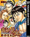 キングダム公式ガイドブック 覇道列紀 (ヤングジャンプコミックスDIGITAL)