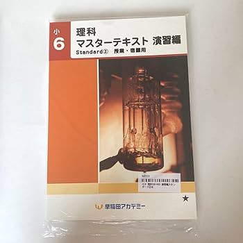 Amazon | 早稲アカ 理科マスターテキスト演習編 小6