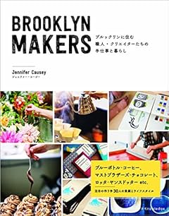 BROOKLYN MAKERS ブルックリンに住む職人・クリエイターたちの手仕事と暮らし