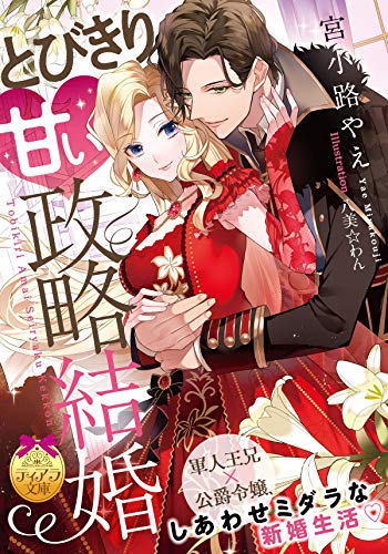 PDFダウンロード とびきり甘い政略結婚 (ティアラ文庫) バイ