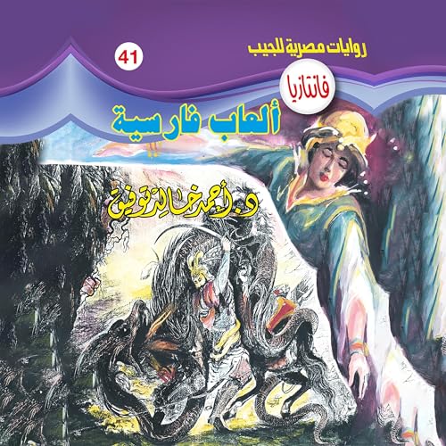 ألعاب فارسية Audiolibro Por د. أحمد خالد توفيق arte de portada