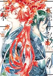 極彩の家（13） (ウィングス・コミックス) | びっけ | 少女マンガ