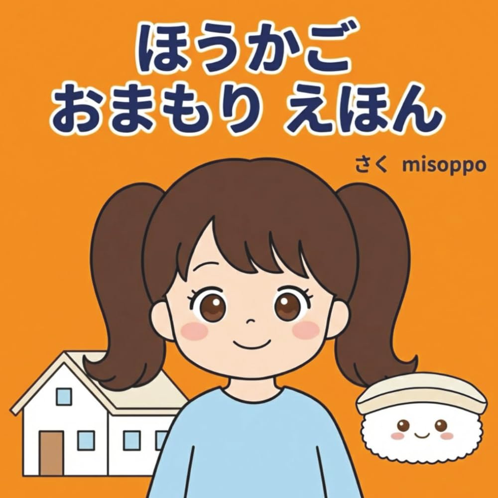 ほうかごおまもりえほん: しょうがくせいをまもるえほん (おまもりえほんシリーズ)