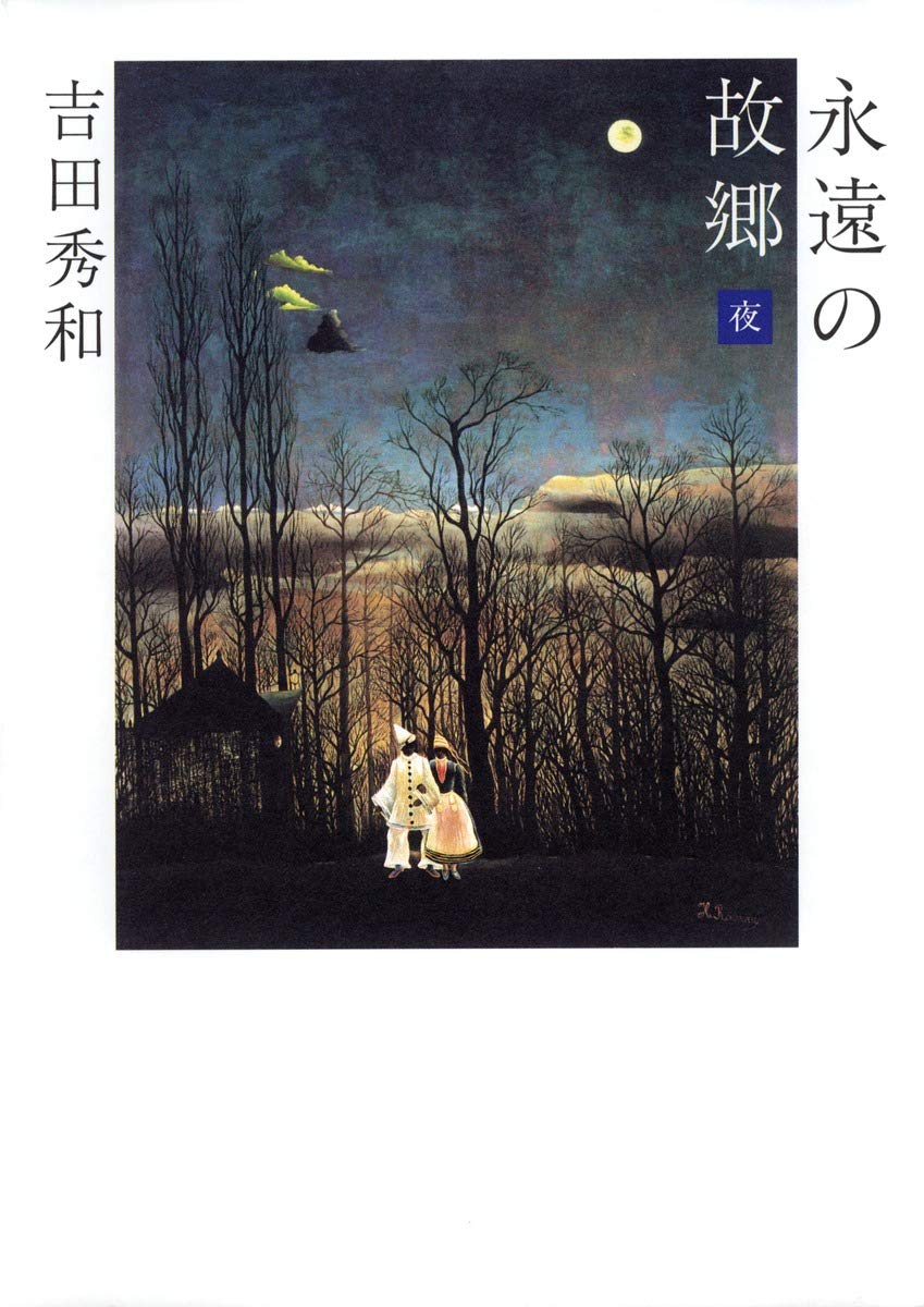 永遠の故郷（４冊セット）/集英社/吉田秀和（単行本） 永遠の故郷――夜 | 吉田 秀和 |本 | 通販 | Amazon