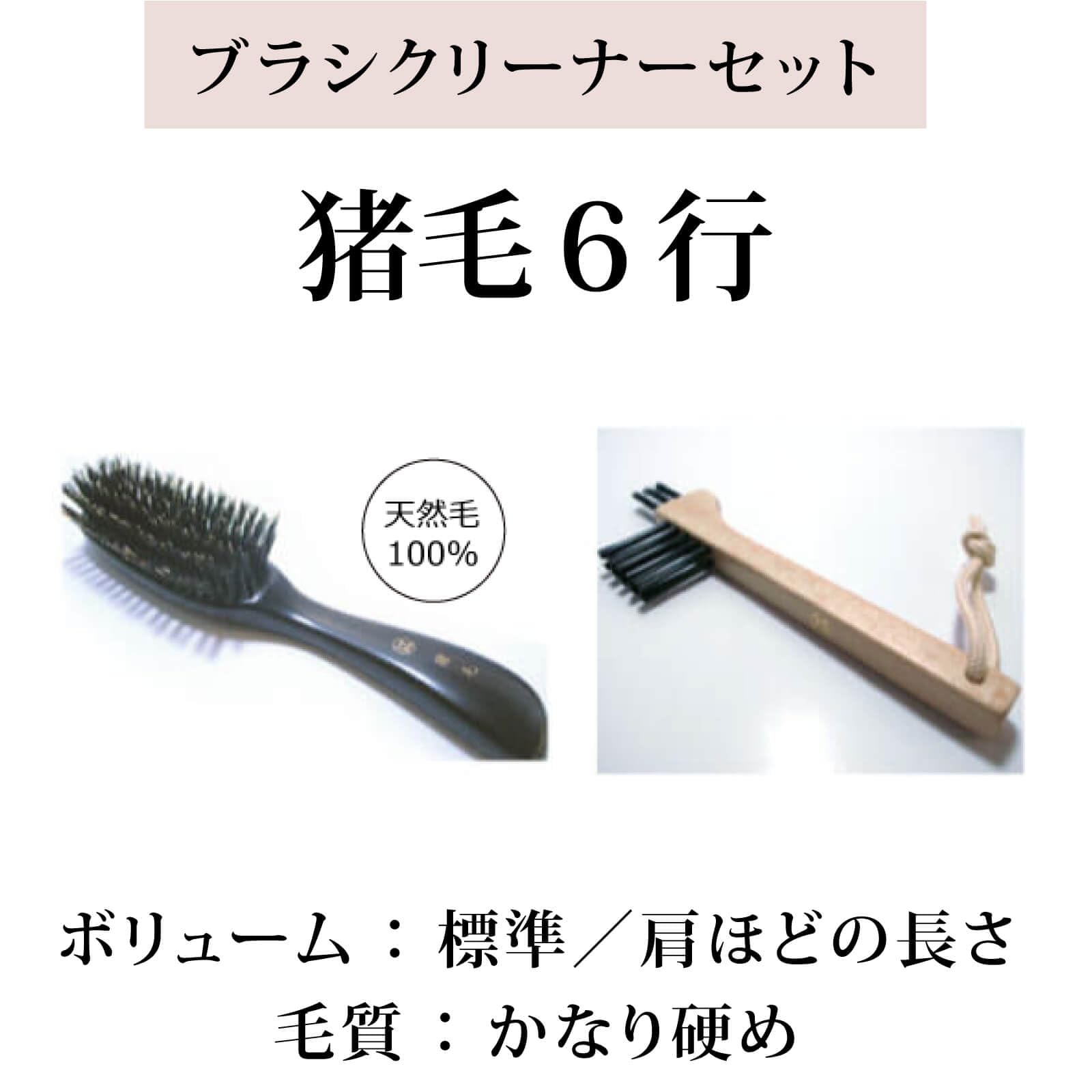 老舗江戸屋　ヘアーブラシ 6行植え S型 猪毛、クリーナーセット 老舗江戸屋ヘアーブラシ 6行植え S型 猪毛、クリーナーセット