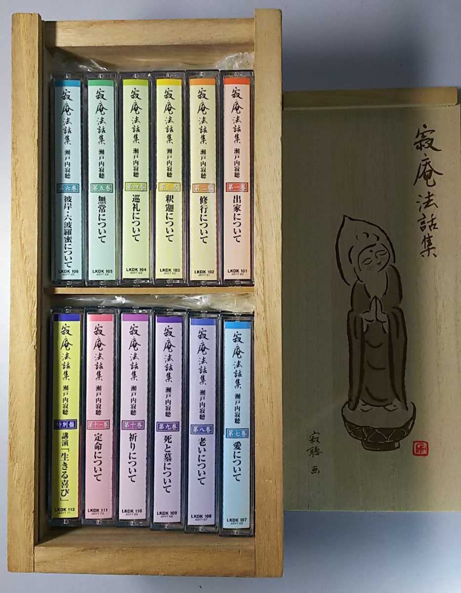 瀬戸内寂聴法話集　コレクション（木箱つき） Amazon.co.jp: 瀬戸内寂聴☆寂庵法話集カセットテープ全12巻セット☆木