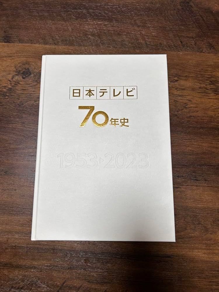 日本テレビ　70年史 Yahoo!オークション - 『日本テレビ70年史』社史 記念誌 日本