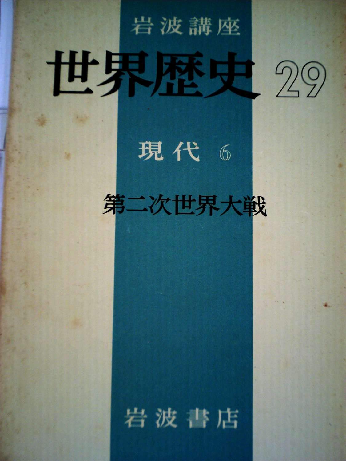 岩波講座世界歴史〈第29〉現代 6 (1971年) |本 | 通販 | Amazon