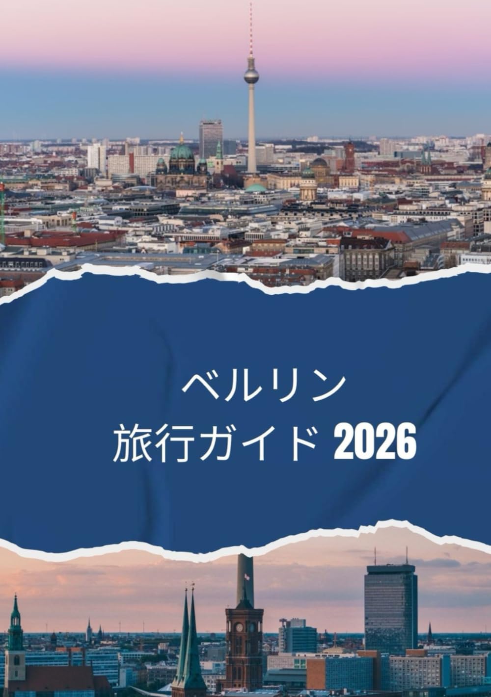 ベルリン旅行ガイド 2026: 2026年にベルリンを旅する方法