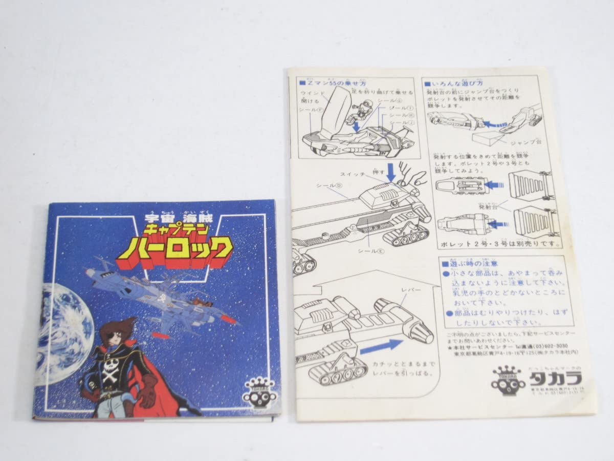 Amazon.co.jp: タカラ 宇宙海賊キャプテンハーロック ボレット1号