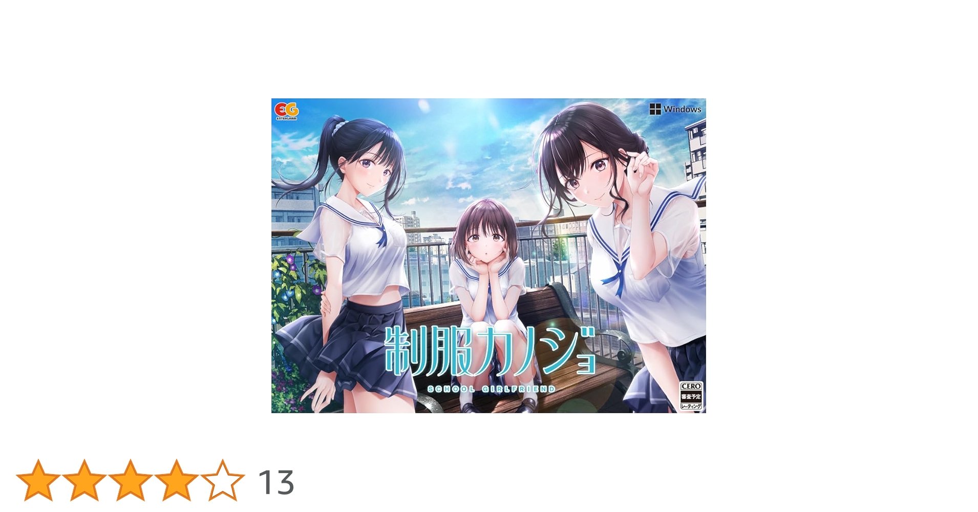 PCソフト 制服カノジョ 初回版 エンターグラム Amazon | 制服カノジョ 初回版 | PCゲーム | PCソフト