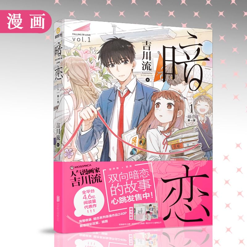 Falling In Love Chinese Comic Novel Love Story Book By JI Chuan Liu Secret Love Series Fiction Books Vol.1 (1)