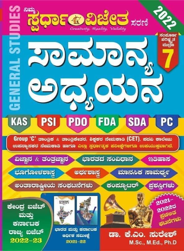 Samanya Adhyayana / General Studies -10th Updated-2026-KAS.PSI.PDO.FDA.SDA.PC.GROUP C.All Other Competitive Exams [Paperback] Dr. K M SURESH [Paperback] Dr. K M SURESH