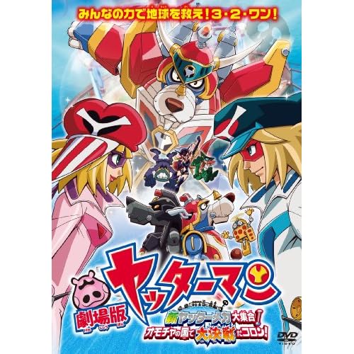 劇場版ヤッターマン 新ヤッターメカ大集合！オモチャの国で大決戦だコロン！