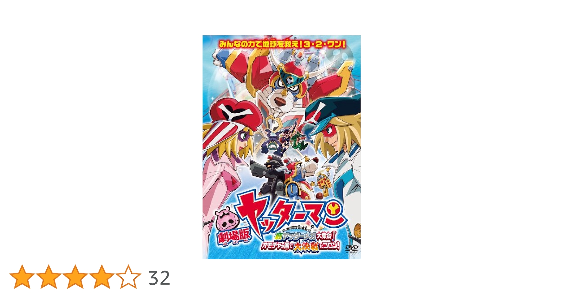 Amazon.co.jp: 劇場版ヤッターマン 新ヤッターメカ大集合
